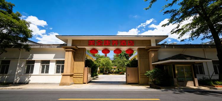 美全康养酒店(保亭呀诺达店)图片