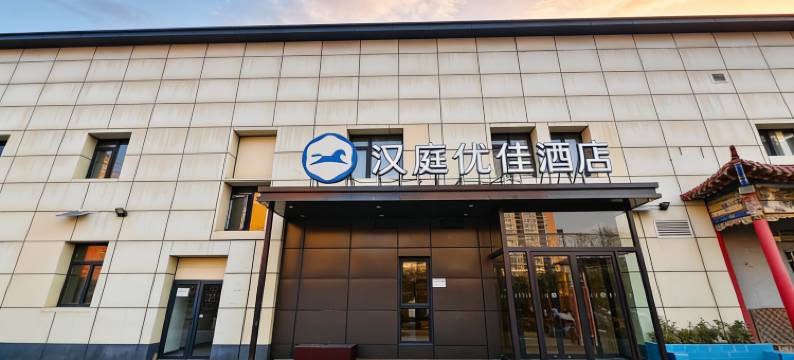 汉庭优佳酒店(北京十里河地铁站店)图片