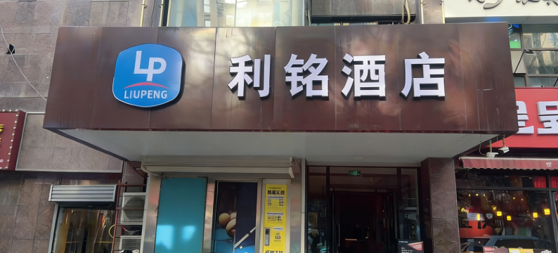 利铭酒店(西安明光路霸城门地铁站店)图片
