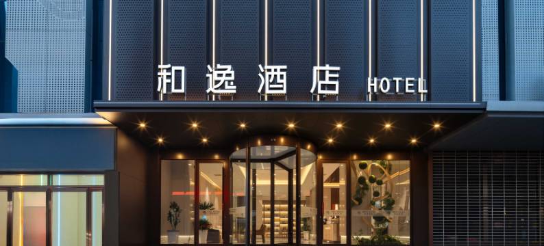 和逸酒店(兰州大学火车站地铁站店)图片