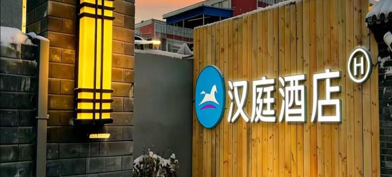 汉庭酒店(北京新街口平安里地铁站店)图片