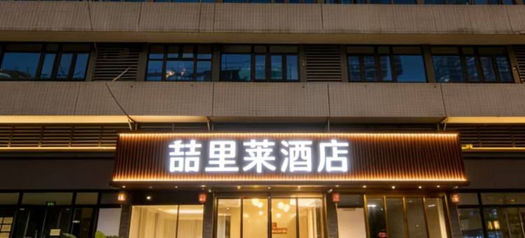 喆里莱地暖酒店(观山湖公园店)图片