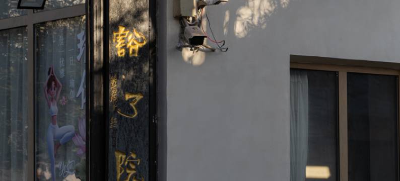 楚雄.观心舍·豁了院子(彝人古镇店)图片