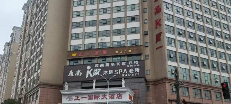 正一国际大酒店图片