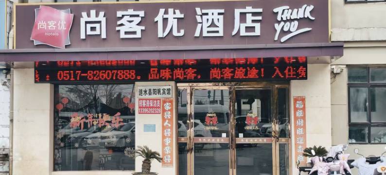 尚客优快捷酒店(涟水淮浦路店)图片