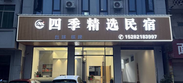 资中四季精选民宿图片