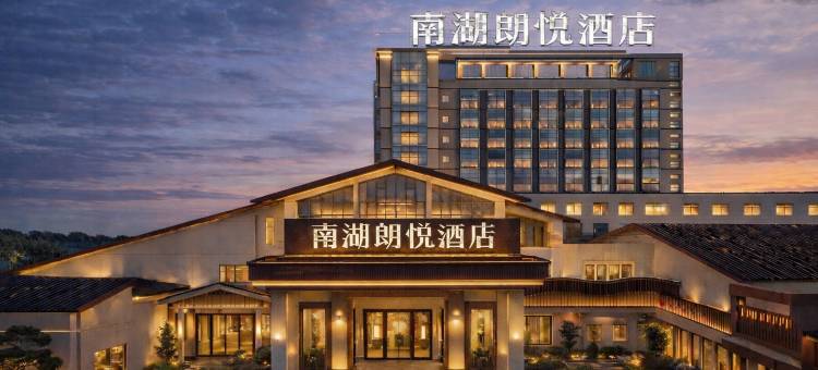 南湖·朗悦｜CharmQuiteSereneEthereal 酒店 (高铁南站余新店)图片