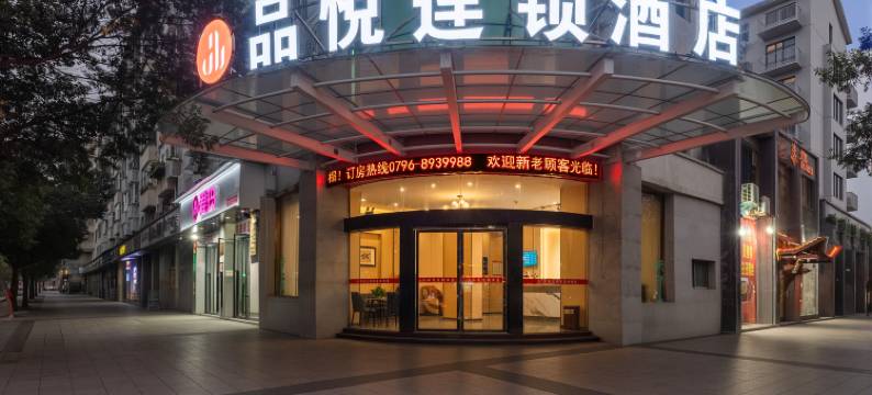 品悦连锁酒店(君山湖店)图片