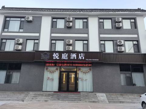 北镇悦庭酒店(沟帮子火车站店)