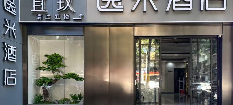 逸米酒店(广州中山大学附属第一医院东山口地铁站店)图片