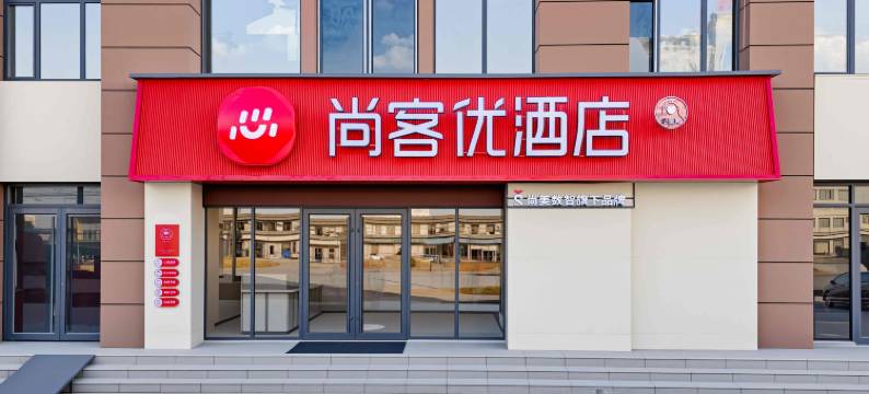 尚客优酒店(梁山火车站店)图片