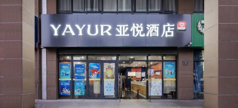 亚悦酒店(杭州湾利时广场店)图片