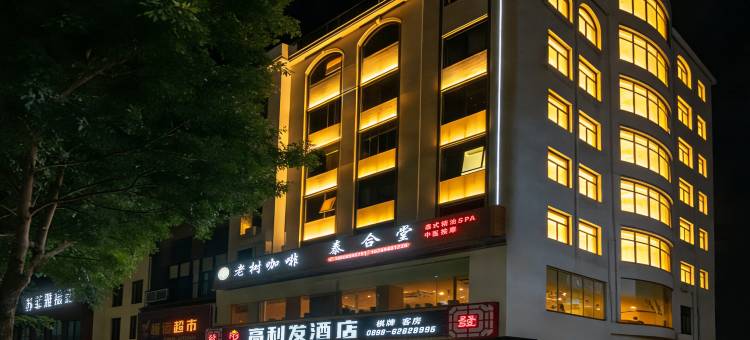 高利发酒店(琼海高铁东站店)图片