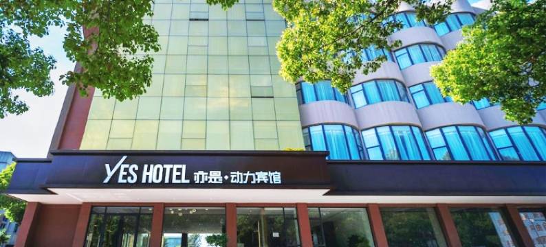 亦是动力酒店(襄阳二汽基地悦活荟购物广场店)图片