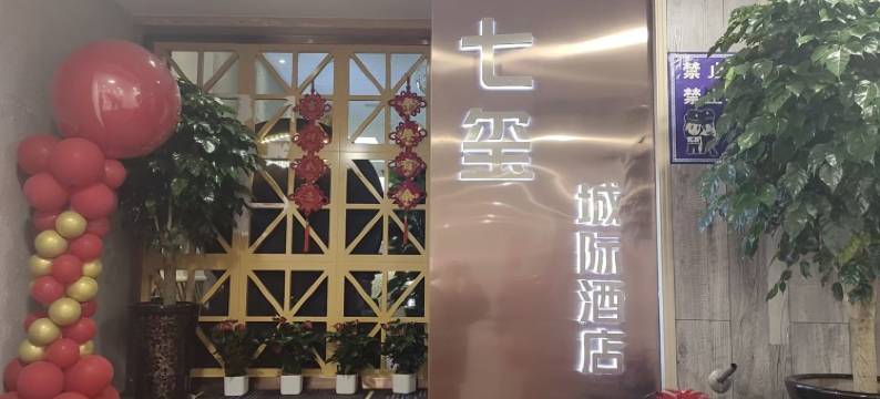 七玺城际酒店(郑州省体育中心地铁站店)图片