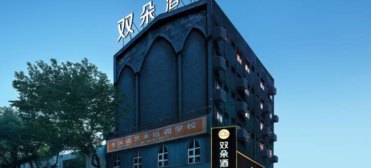 双朵酒店(郴州裕后街店)图片