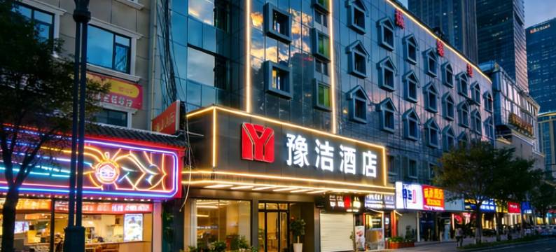 豫洁酒店(襄阳天元四季城店)图片