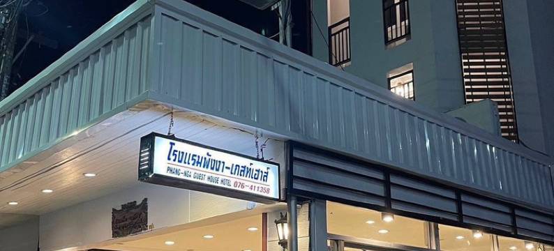 攀牙湾旅馆(Phang Nga Guesthouse)图片