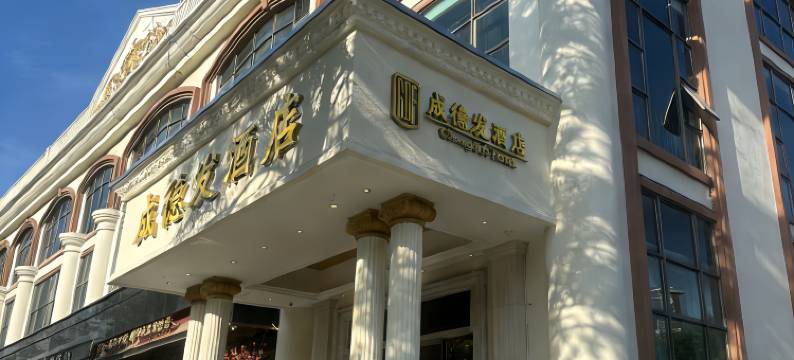 成德发酒店(汕头广厦新城店)图片