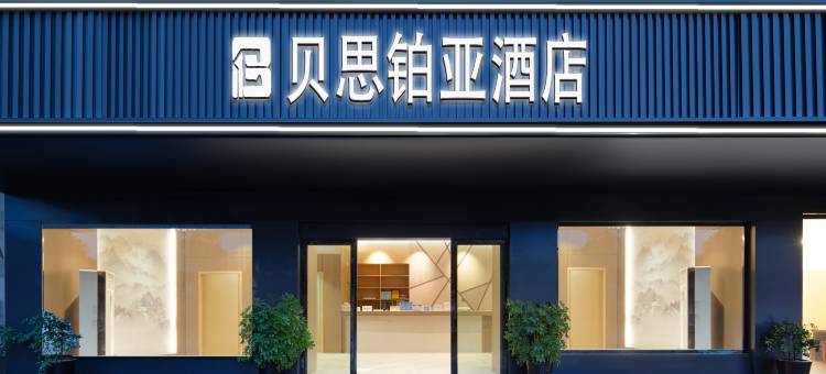 贝思铂亚酒店(遵义会议会址捞沙巷店)图片