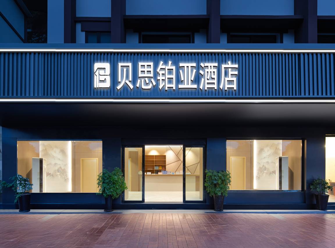 贝思铂亚酒店(遵义会议会址捞沙巷店)