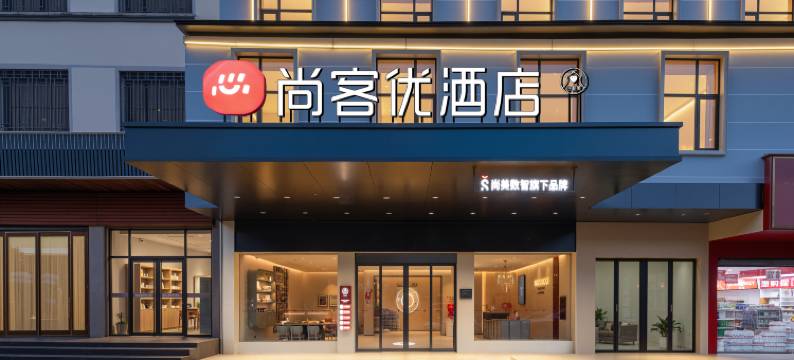 尚客优酒店(宜春万载株潭镇店)图片