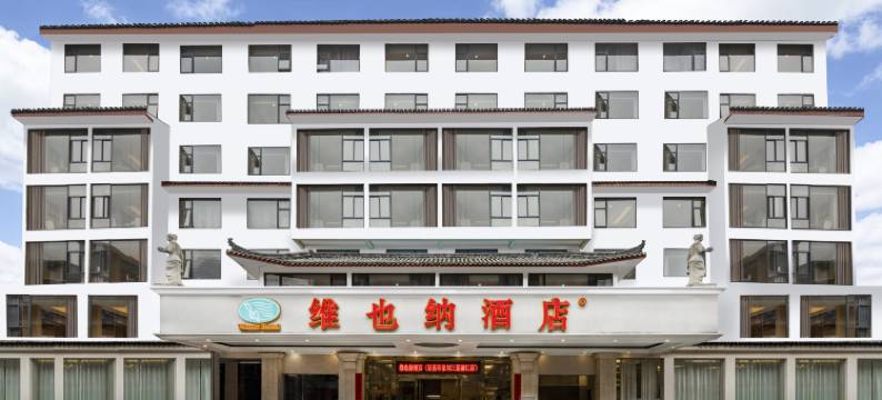 维也纳酒店(阳朔印象刘三姐漓江店)图片