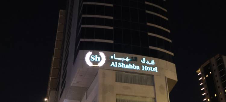 Al Shahba Al Aziziyah Hotel图片