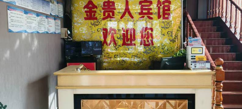 金贵人宾馆图片