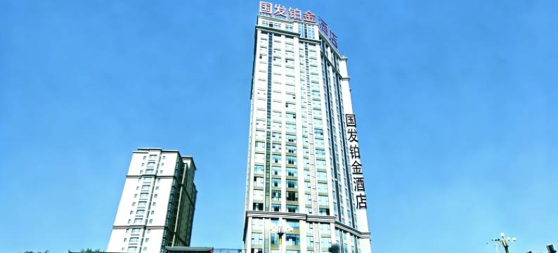 淮安国发铂金酒店(淮安第一人民医院店)图片