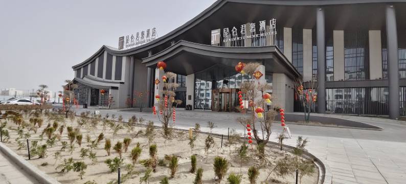 昆仑君奢酒店图片