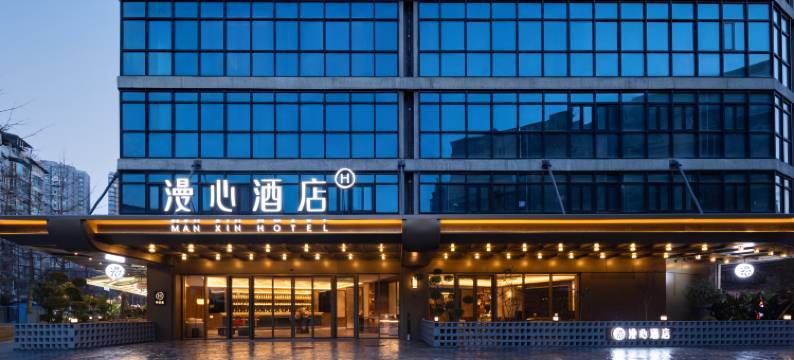 成都西南财大西村大院漫心酒店图片