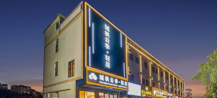 城枫云季·轻居(广州白云国际机场店)图片