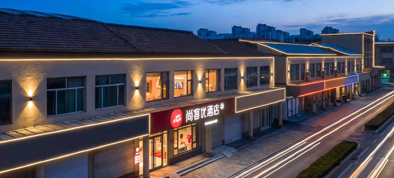 尚客优酒店(商河玉皇庙工程职业技术大学店)图片