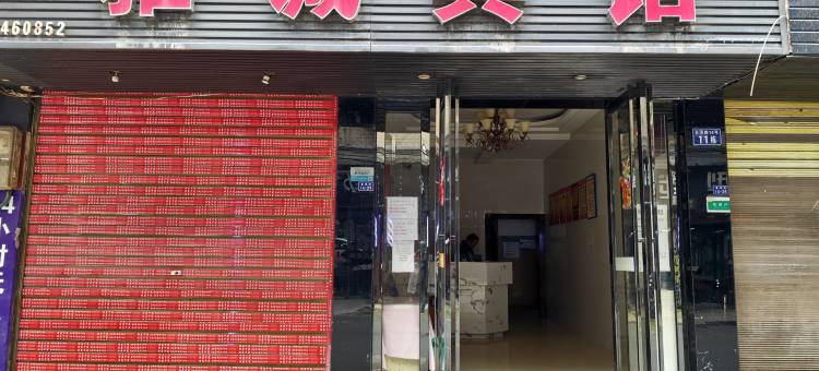 雅诚宾馆图片