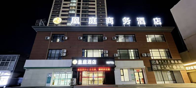 凰庭酒店(大同古城大同站店)图片