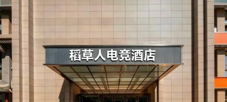 稻草人电竞酒店(永川水利电力职业技术学院店)图片
