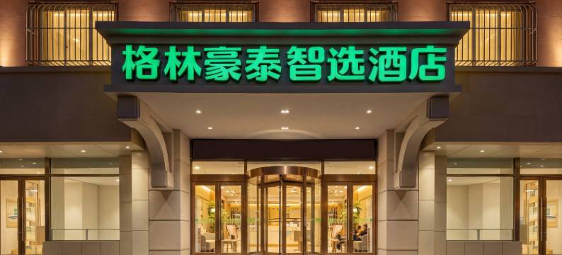 格林豪泰智选酒店(大连站西安路店)图片