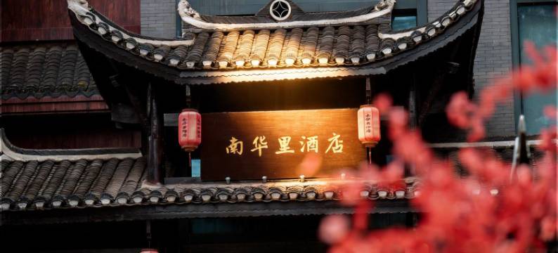 南华里酒店(古城景区沱江店)图片