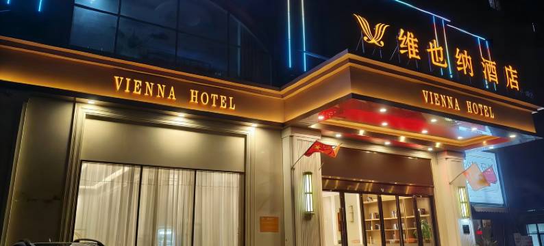 维也纳酒店(南京浦口浦东路店)图片