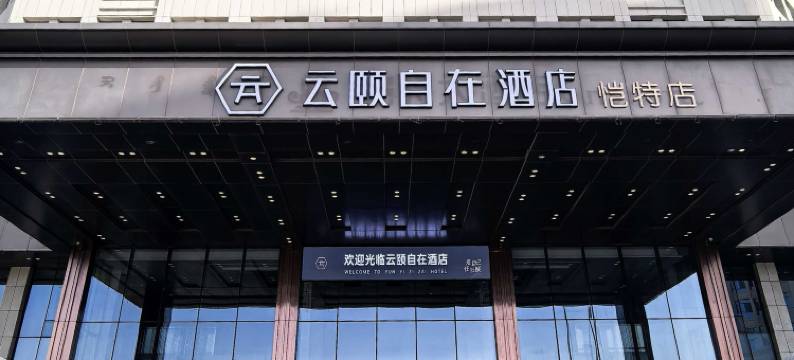 云颐自在酒店(康巴什恺特店)图片