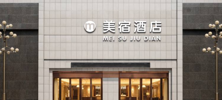 庆阳美宿酒店图片