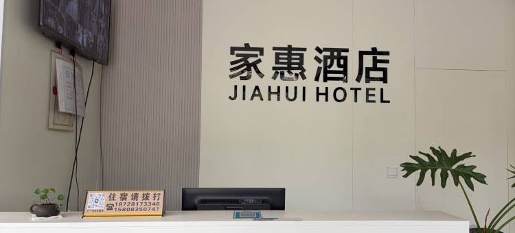 芦山家惠酒店图片