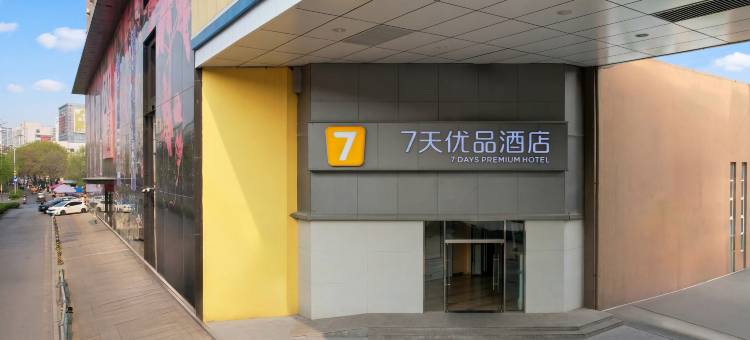 7天优品酒店(济南山大二院红星美凯龙山东1号店)图片