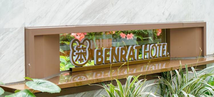 彭派山居·笨酒店(白鹿音乐小镇店)图片