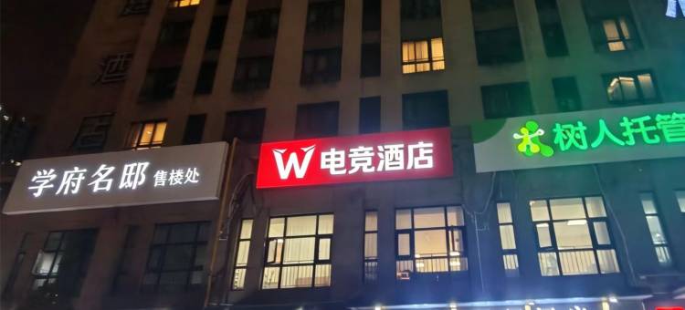 W电竞酒店(西安北站南广场凤城十路地铁站店)图片