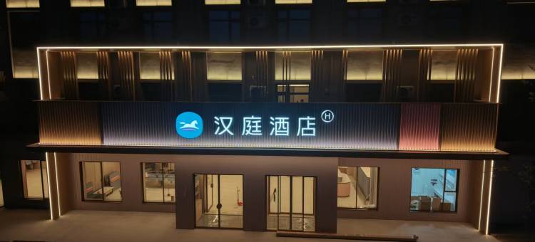 汉庭运城稷山丰喜南路酒店图片