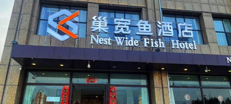 巢宽鱼酒店(乌兰察布集宁国际皮革城店)图片