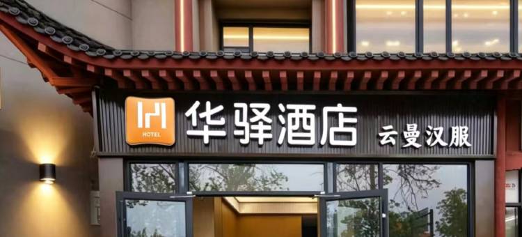 华驿酒店(开封万岁山清明上河园店)图片