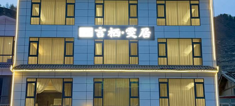 言栖·雯居酒店图片